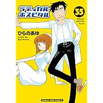 ラディカル・ホスピタル 1〜40巻　ひらのあゆ ラディカル・ホスピタル 1〜40巻 ひらのあゆ ラディカル